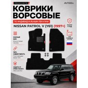 Ворсовые коврики для Nissan Patrol V (Y61) 1997+