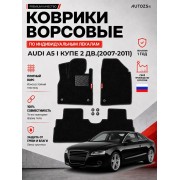 Ворсовые коврики для Audi A5 Купе 2 дв. I 2007-2011