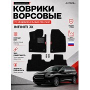 Ворсовые коврики для Infiniti JX