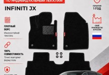Ворсовые коврики для Infiniti JX