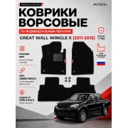 Ворсовые коврики для Great Wall Wingle II 2011-2015