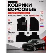 Ворсовые коврики для Mitsubishi Outlander II 2006-2013
