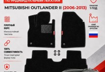 Ворсовые коврики для Mitsubishi Outlander II 2006-2013