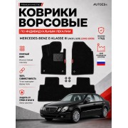 Ворсовые коврики для Mercedes-Benz E-klasse III (W211/S211) 2002-2009