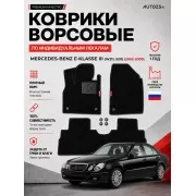 Ворсовые коврики для Mercedes-Benz E-klasse III (W211/S211) 2002-2009