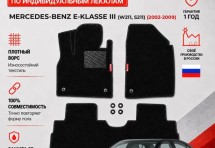 Ворсовые коврики для Mercedes-Benz E-klasse III (W211/S211) 2002-2009
