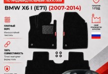 Ворсовые коврики для BMW X6 I (E71) 2007-2014
