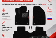 Ворсовые коврики для Mercedes-Benz S-klasse VI (W222/C217) 2013+