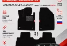Ворсовые коврики для Mercedes-Benz S-klasse VI (W222/C217) 2013+