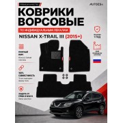 Ворсовые коврики для Nissan X-Trail III 2015+