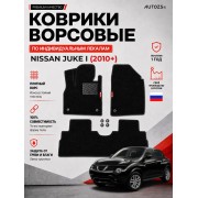 Ворсовые коврики для Nissan Juke I 2010+
