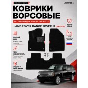 Ворсовые коврики для Land Rover Range Rover III 2002-2012
