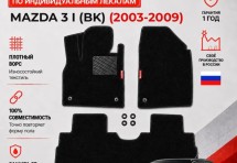 Ворсовые коврики для Mazda 3 I (BK) 2003-2009