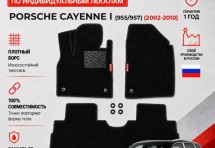 Ворсовые коврики для Porsche Cayenne I (955/957) 2002-2010