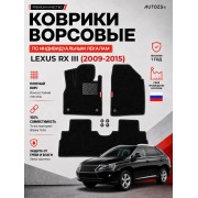 Ворсовые коврики для Lexus RX III 2009-2015