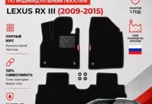 Ворсовые коврики для Lexus RX III 2009-2015