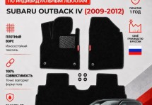 Ворсовые коврики для Subaru Outback IV 2009-2012
