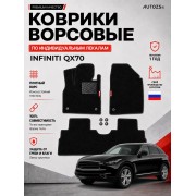 Ворсовые коврики для Infiniti QX70