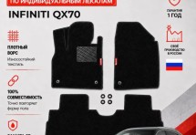 Ворсовые коврики для Infiniti QX70
