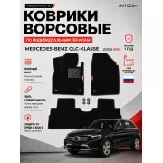 Ворсовые коврики для Mercedes-Benz GLC-klasse I (X253) 2015+