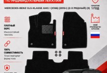 Ворсовые коврики для Mercedes-Benz GLS-klasse AMG I (X166) (2015+) 2-х рядный