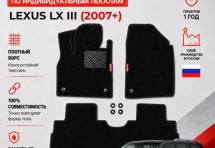 Ворсовые коврики для Lexus LX III 2007+