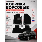 Ворсовые коврики для Ford Kuga II 2012+