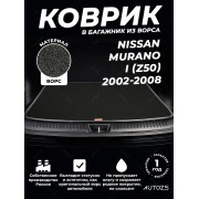 Ворсовый коврик в багажник Nissan Murano I (Z50) (2002-2008)