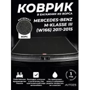 Ворсовый коврик в багажник Mercedes-Benz M-klasse III (W166)