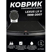 Ворсовый коврик в багажник Lexus LX II (1998-2007) 5 мест