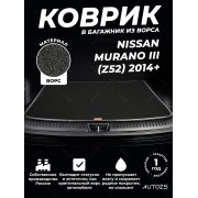 Ворсовый коврик в багажник Nissan Murano III (Z52) (2014+)