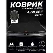 Ворсовый коврик в багажник Audi Q5 II (2017+)