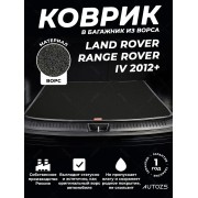 Ворсовый коврик в багажник Land Rover Range Rover IV 2012+