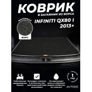 Ворсовый коврик в багажник Infiniti QX80 I (2013+)