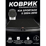 Ворсовый коврик в багажник Kia Sportage II (2004-2010)