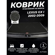 Ворсовый коврик в багажник Lexus GX I (2002-2009)