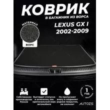 Ворсовый коврик в багажник Lexus GX I (2002-2009)