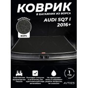 Ворсовый коврик в багажник Audi SQ7 I (2016+)