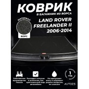 Ворсовый коврик в багажник Land Rover Freelander II