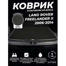 Ворсовый коврик в багажник Land Rover Freelander II