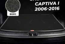 Ворсовый коврик в багажник Chevrolet Captiva I 5 мест