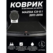 Ворсовый коврик в багажник Mazda CX-5 I (2011-2015)