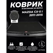 Ворсовый коврик в багажник Mazda CX-5 I (2011-2015)