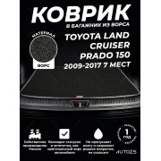 Ворсовый коврик в багажник Toyota Land Cruiser Prado 150 (2009-2017) / Lexus GX II (2009+) 7 мест