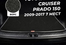 Ворсовый коврик в багажник Toyota Land Cruiser Prado 150 (2009-2017) / Lexus GX II (2009+) 7 мест