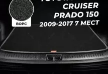 Ворсовый коврик в багажник Prado 150 / GX II 7 мест