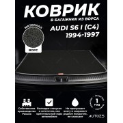 Ворсовый коврик в багажник Audi S6 I (C4) Универсал