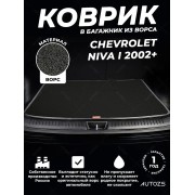Ворсовый коврик в багажник Chevrolet Niva I (2002+)