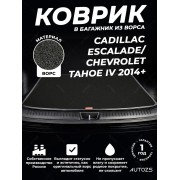 Ворсовый коврик в багажник Cadillac Escalade/Chevrolet Tahoe