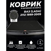 Ворсовый коврик в багажник ВАЗ (Lada) 2112 Хэтчбек 5 дв.